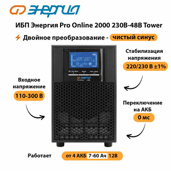 ИБП Энергия Pro Online 2000 230В-48В Tower - ИБП и АКБ - Энергия ИБП Pro OnLine - . Магазин оборудования для автономного и резервного электропитания Ekosolar.ru в Пятигорске