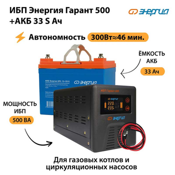 ИБП Энергия Гарант 500 + Аккумулятор S 33 Ач (300Вт - 46мин) - ИБП и АКБ - ИБП для котлов со встроенным стабилизатором - . Магазин оборудования для автономного и резервного электропитания Ekosolar.ru в Пятигорске