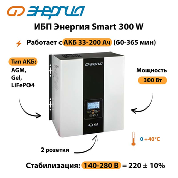 ИБП Энергия Smart 300W - ИБП и АКБ - Энергия ИБП Smart - . Магазин оборудования для автономного и резервного электропитания Ekosolar.ru в Пятигорске