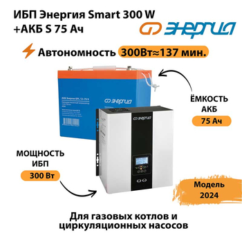 ИБП Энергия Smart 300W + АКБ S 75 Ач (300Вт - 137мин) - ИБП и АКБ - ИБП для квартиры - . Магазин оборудования для автономного и резервного электропитания Ekosolar.ru в Пятигорске