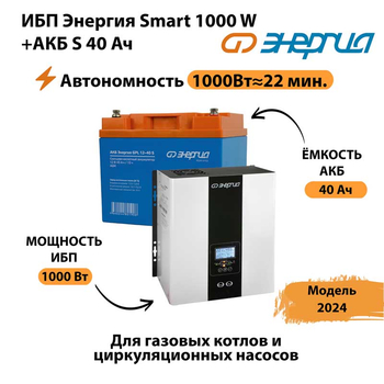 ИБП Энергия Smart 1000W + АКБ S 40 Ач (1000Вт - 22мин) - ИБП и АКБ - ИБП для квартиры - . Магазин оборудования для автономного и резервного электропитания Ekosolar.ru в Пятигорске