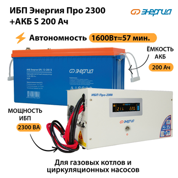 ИБП Энергия Про 2300 + Аккумулятор S 200 Ач (1600Вт - 57мин) - ИБП и АКБ - ИБП Энергия - ИБП для дома - . Магазин оборудования для автономного и резервного электропитания Ekosolar.ru в Пятигорске