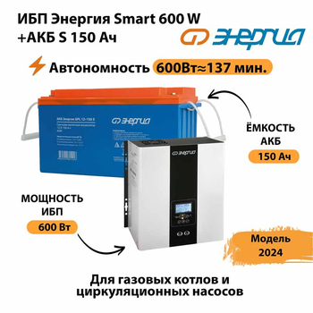 ИБП Энергия Smart 600W + АКБ S 150 Ач (600Вт - 137мин) - ИБП и АКБ - ИБП Энергия - ИБП на 1 кВА - . Магазин оборудования для автономного и резервного электропитания Ekosolar.ru в Пятигорске