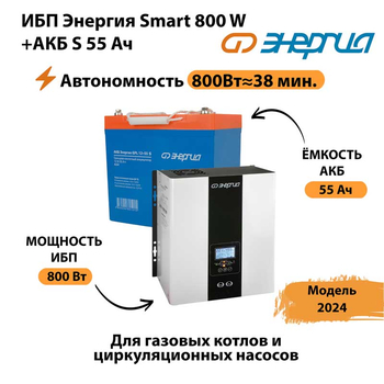 ИБП Энергия Smart 800W + АКБ S 55 Ач (800Вт - 38мин) - ИБП и АКБ - ИБП Энергия - ИБП для котлов с внешним аккумулятором - . Магазин оборудования для автономного и резервного электропитания Ekosolar.ru в Пятигорске